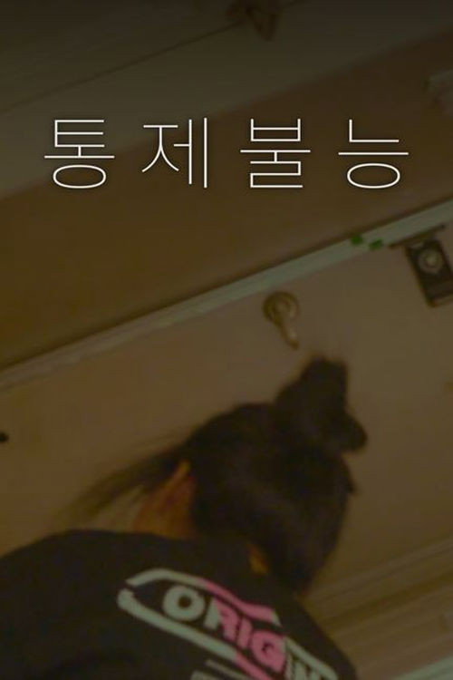 통제불능