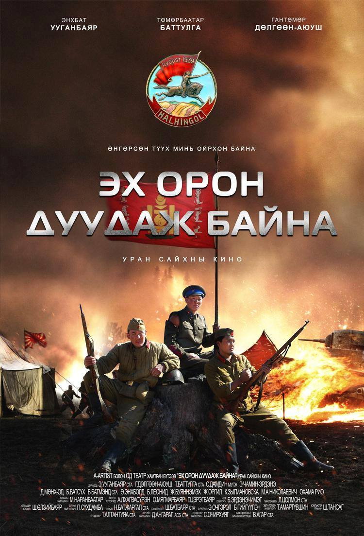 Эх орон дуудаж байна