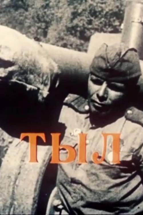 Тыл