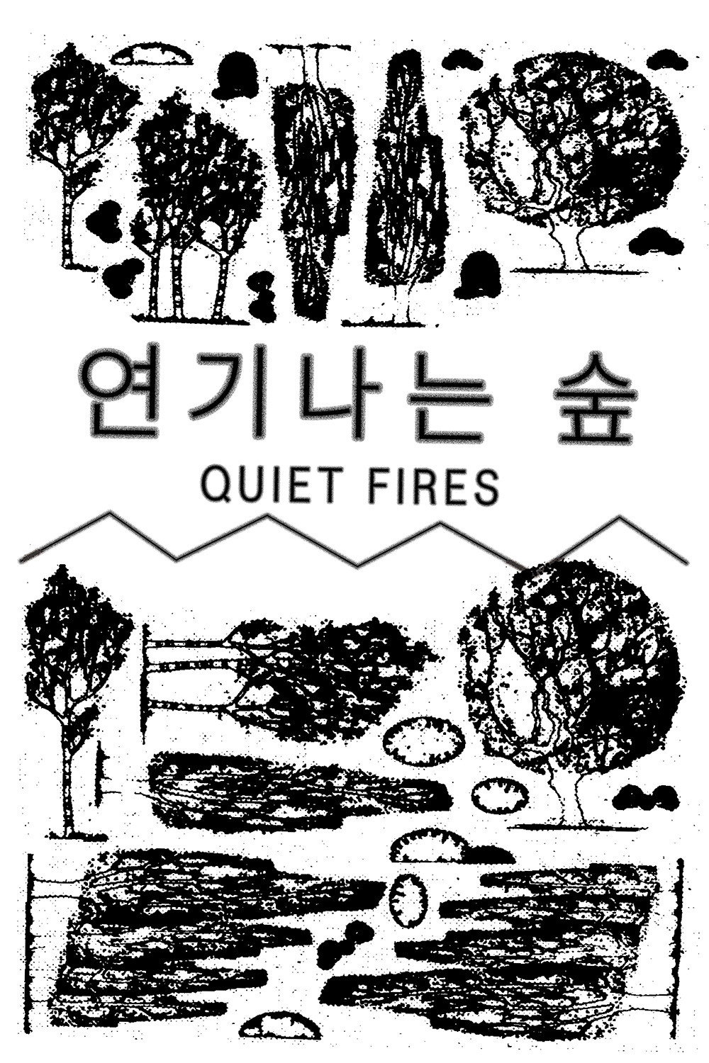 연기나는 숲