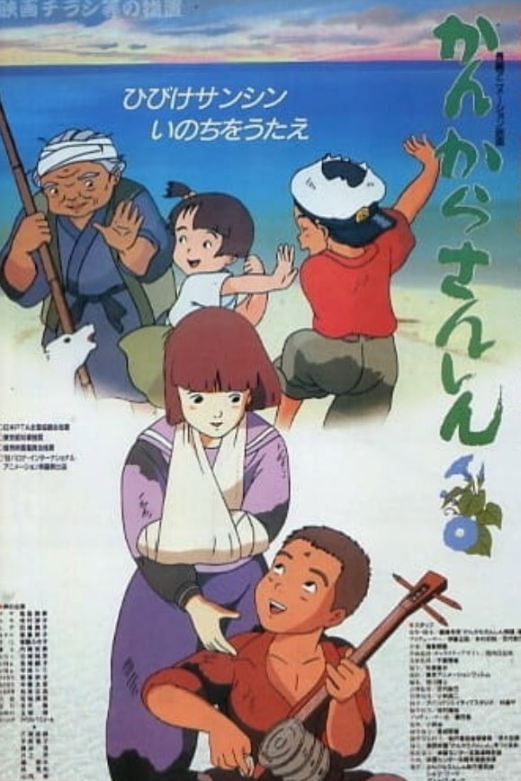 かんからさんしん