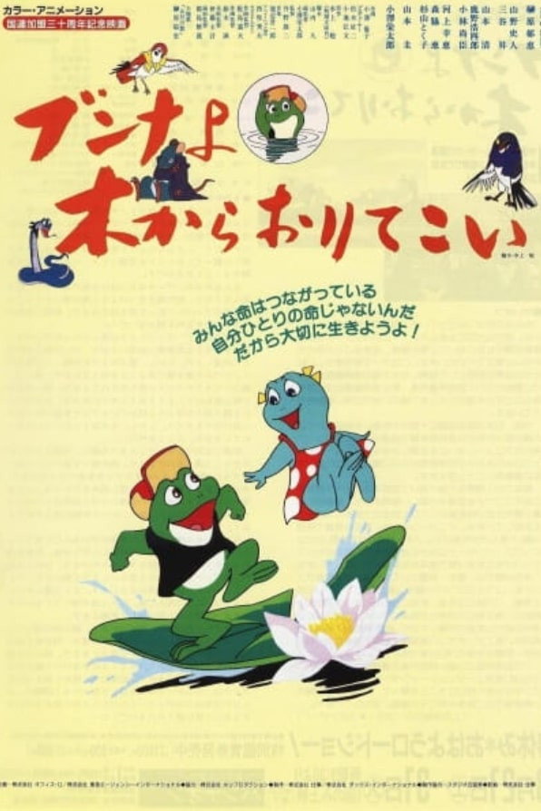 ブンナよ木からおりてこい
