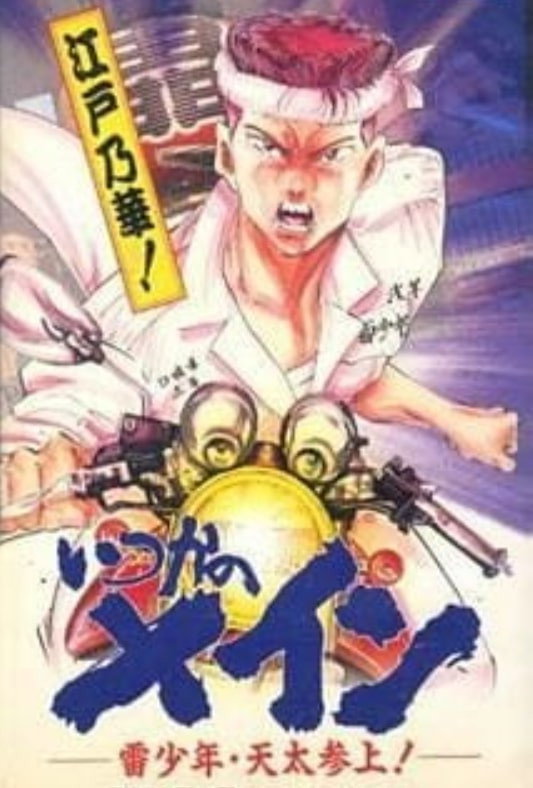 いつかのメイン 雷少年・天太参上!