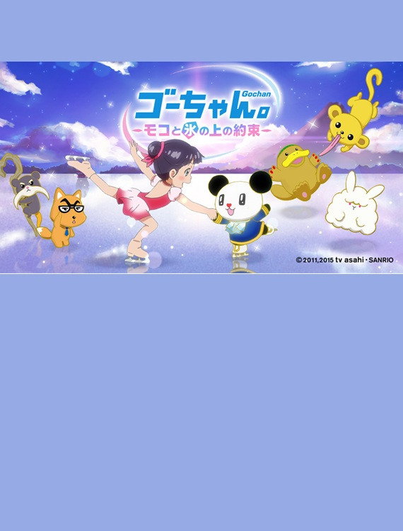 ゴーちゃん. ~モコと氷の上の約束~