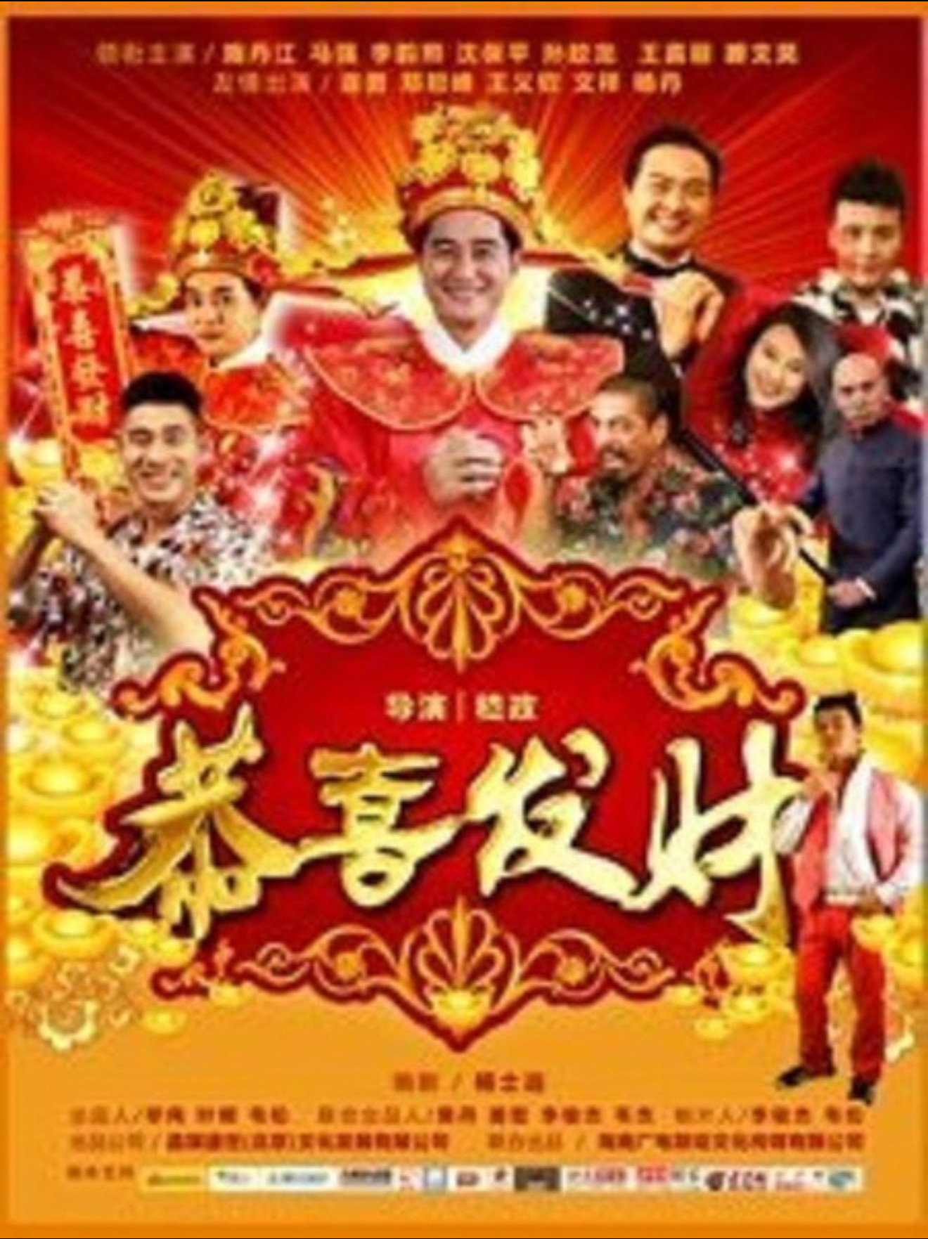 恭喜发财2016