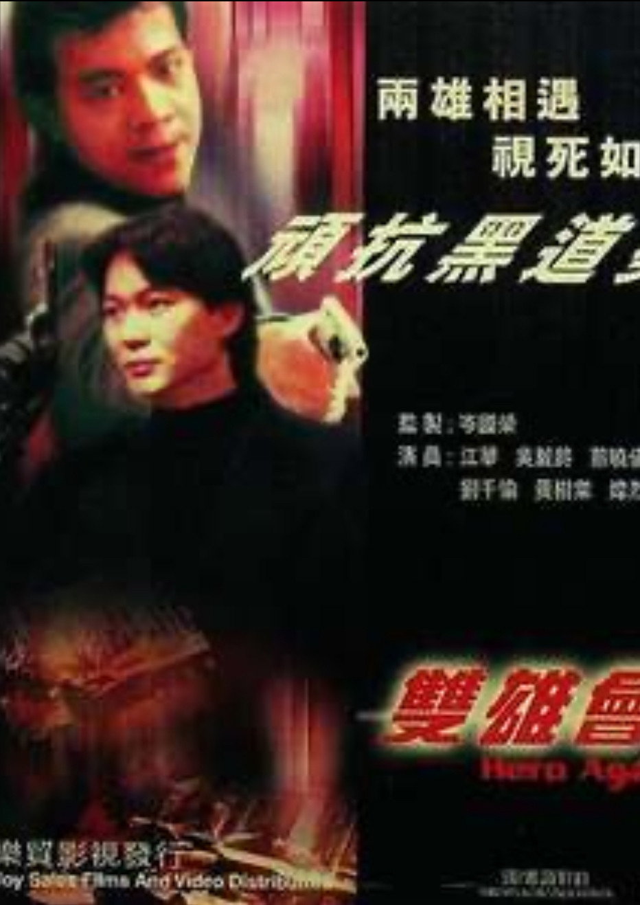 鐳射劇場之雙雄會
