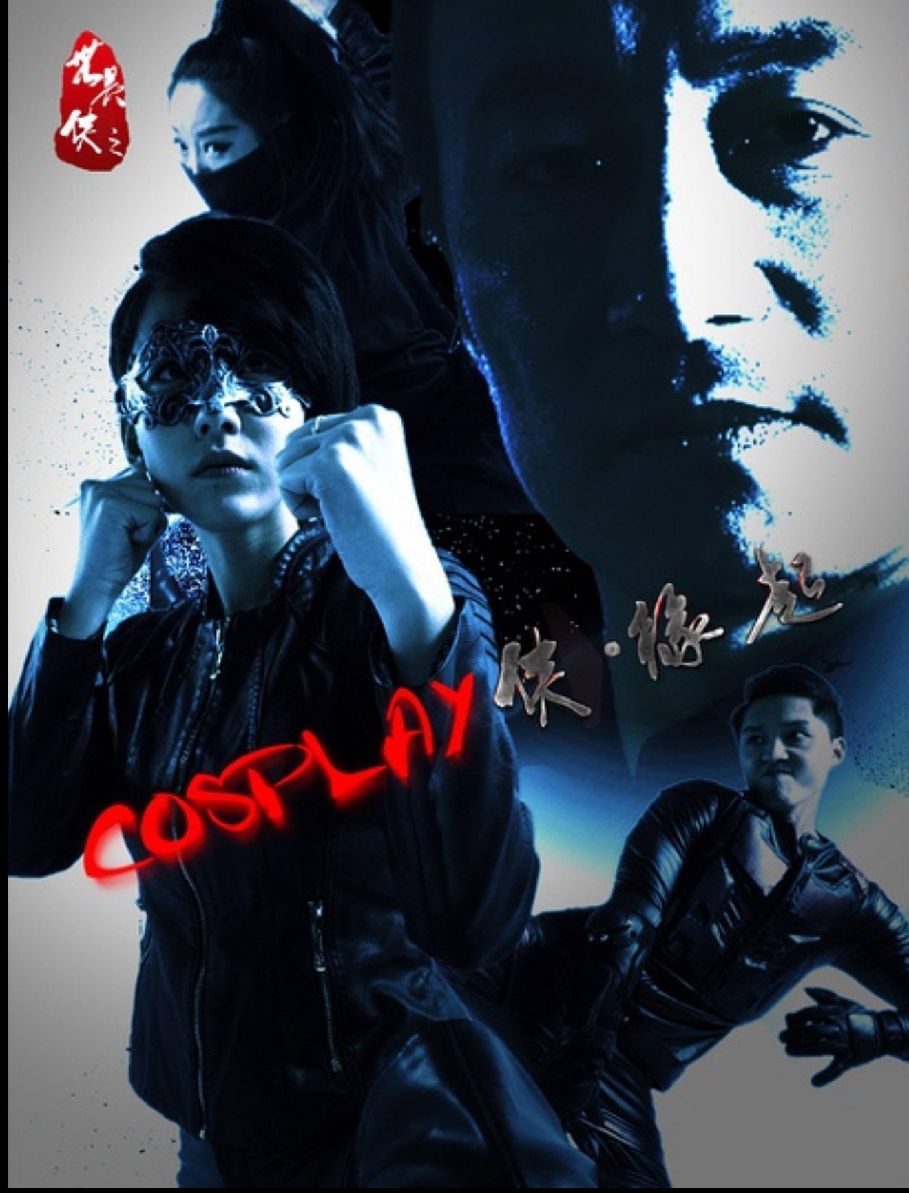 COSPLAY侠·缘起