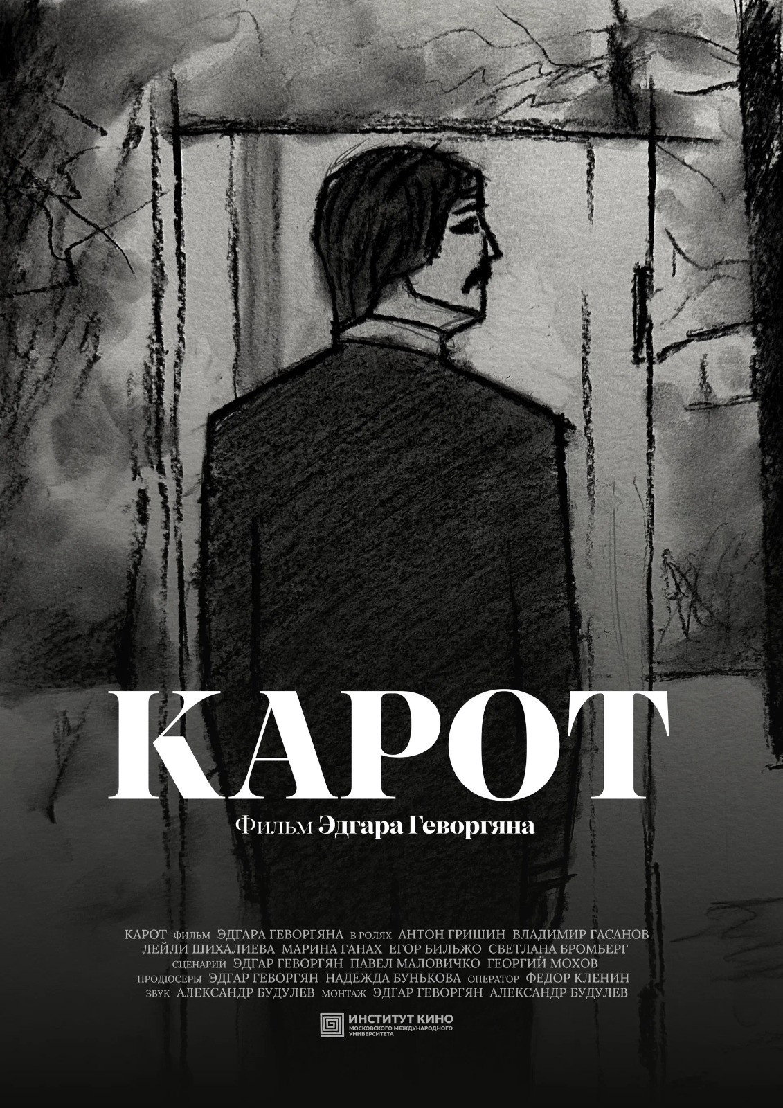 Карот