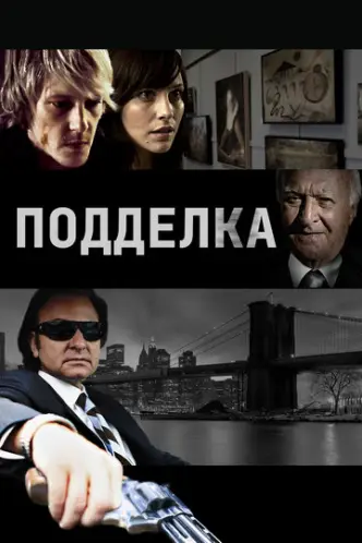 Подделка