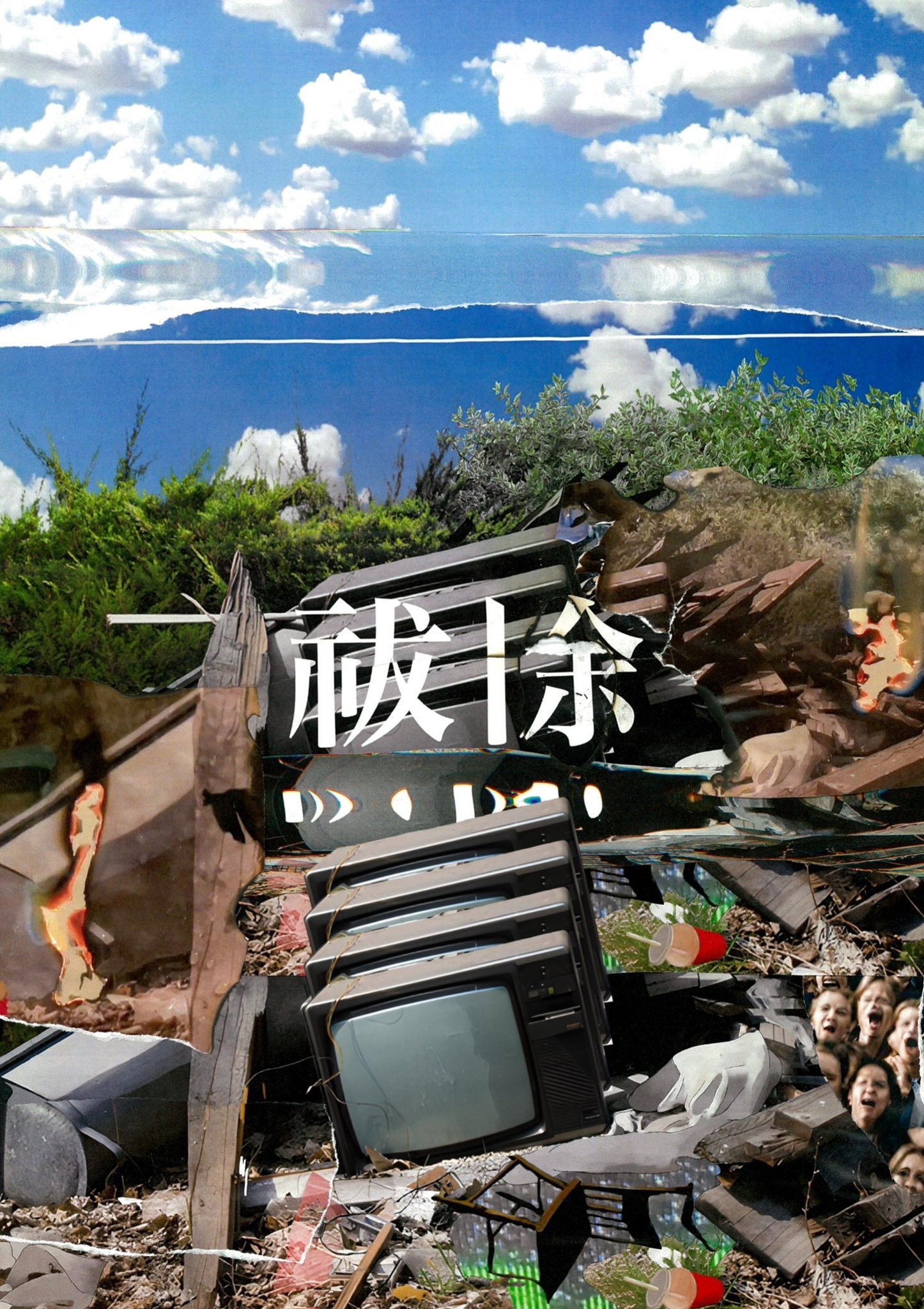 祓除