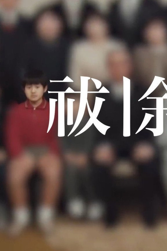 祓除 事前番組