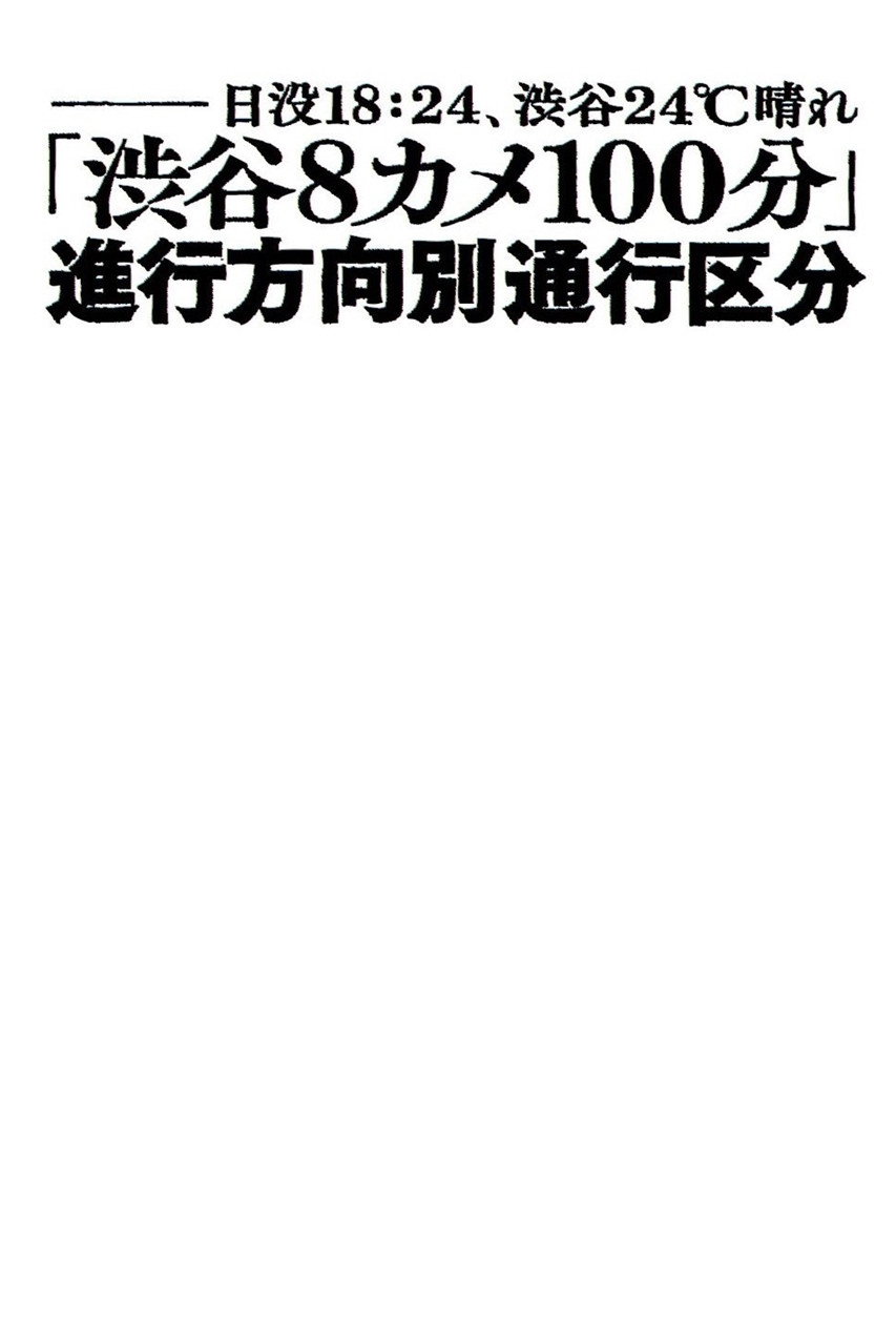 日没18：24、渋谷24℃晴れ「渋谷8カメ100分」