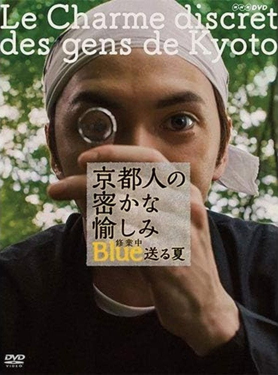 京都人の密かな愉しみ ブルー修業中 送る夏