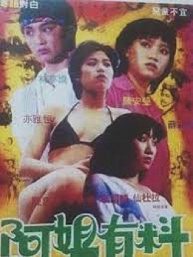 阿姐有料