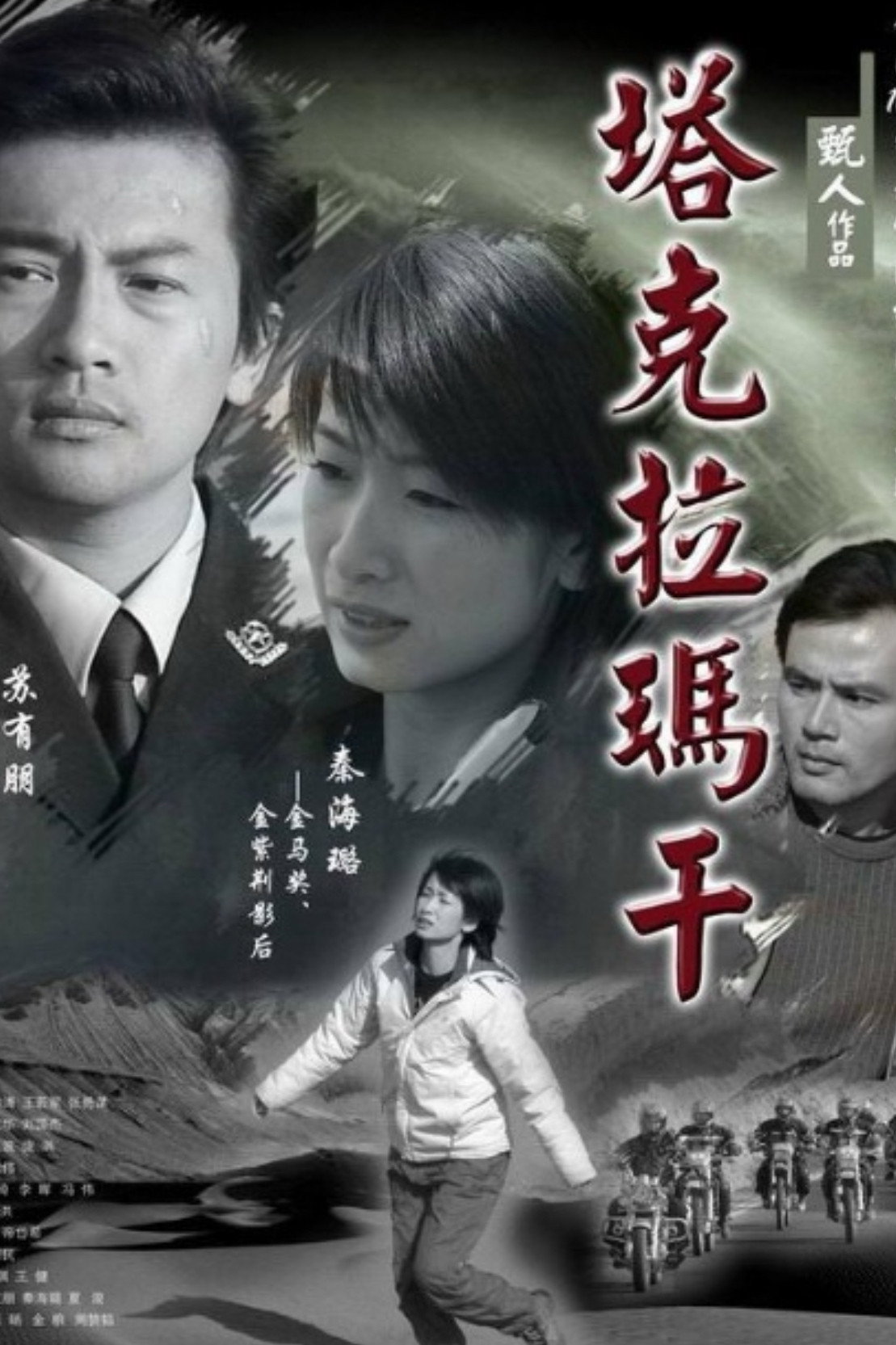 塔克拉玛干
