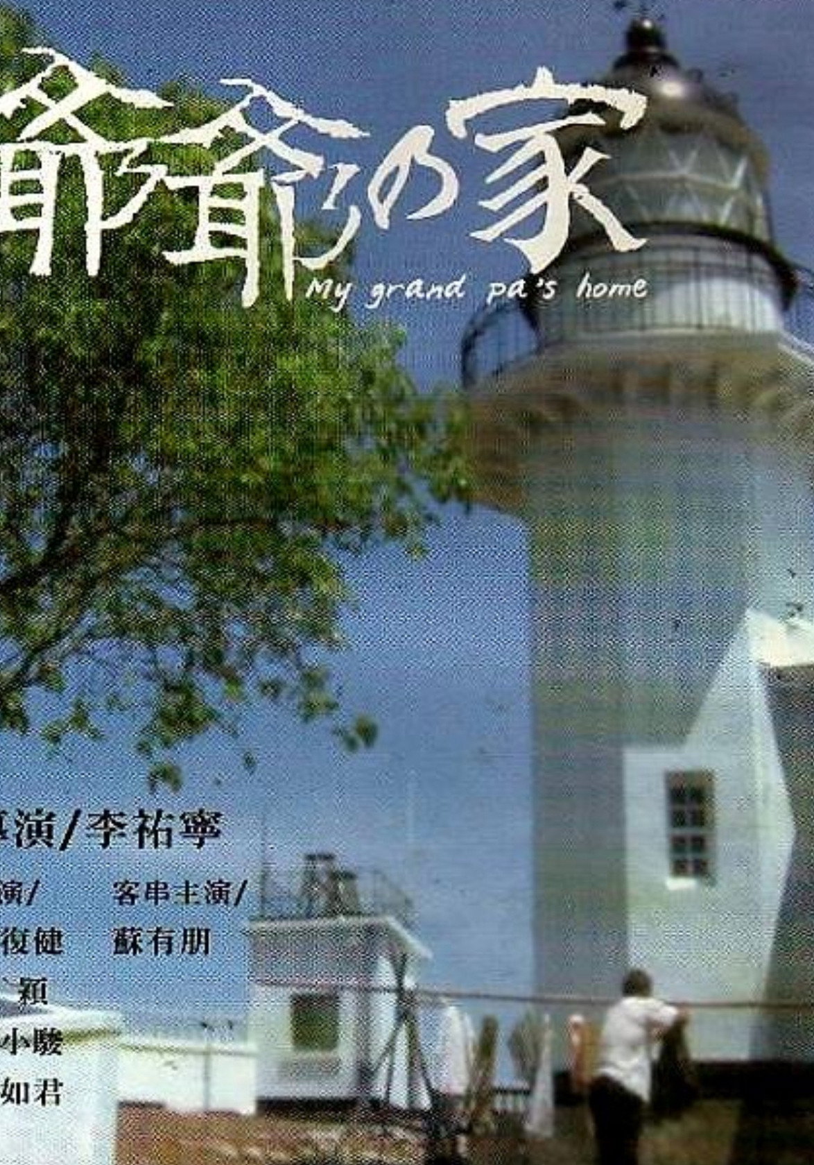 爷爷的家