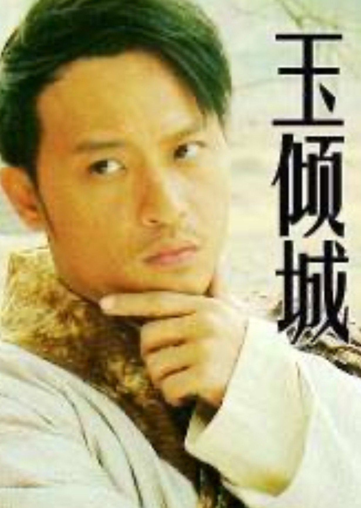 玉倾城