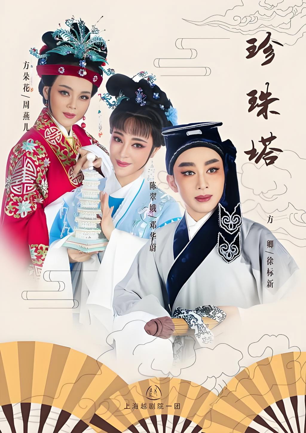 越剧 珍珠塔