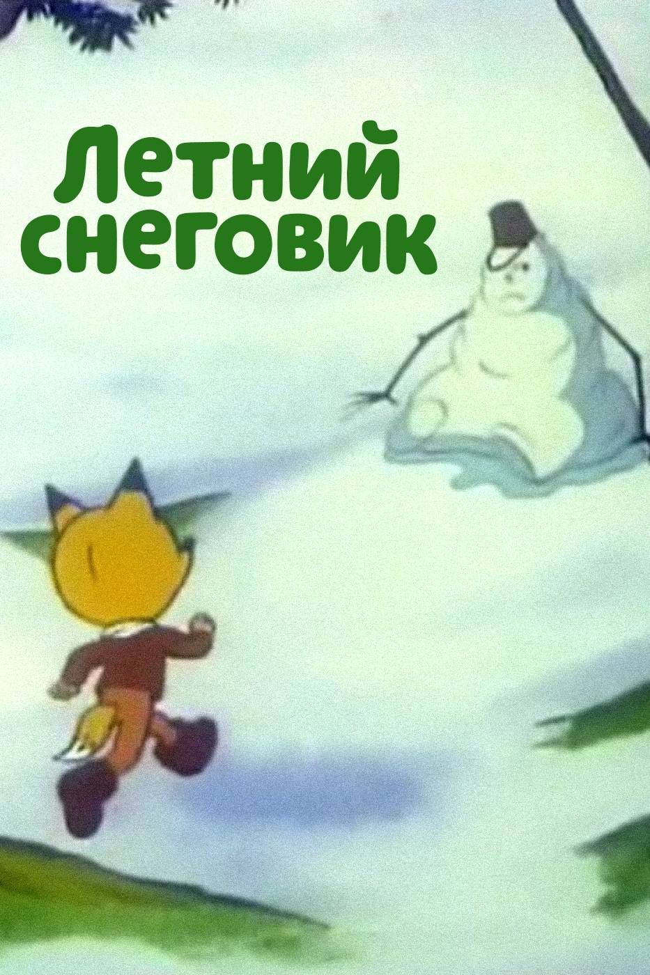 Летний снеговик
