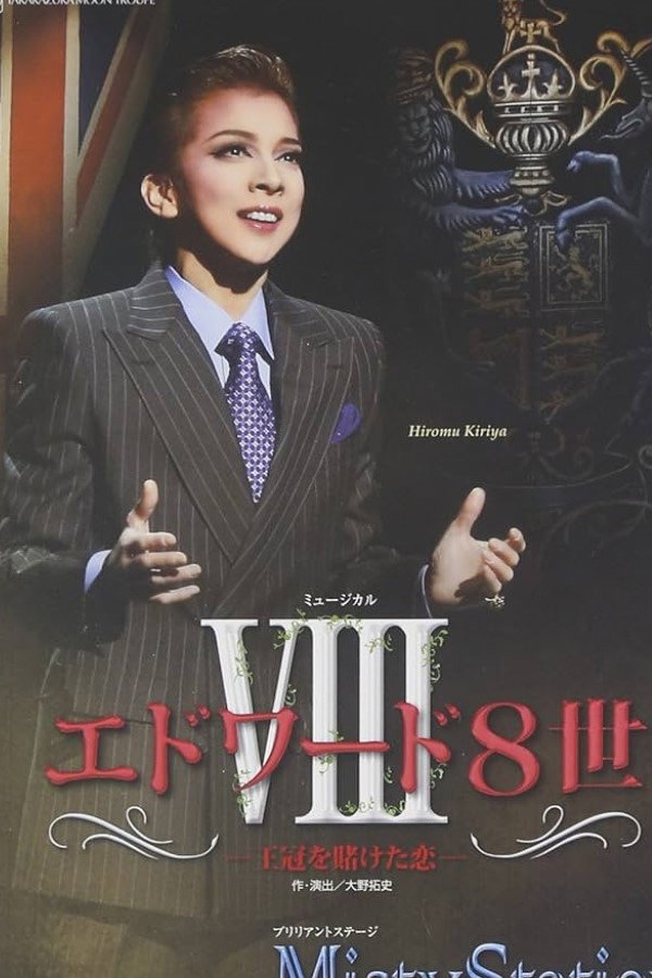 エドワード8世 -王冠を賭けた恋- -新人公演-