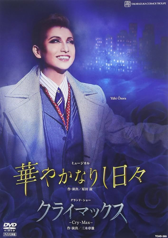 華やかなりし日々 -新人公演-