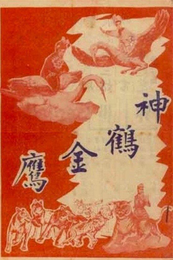 神鶴金鷹