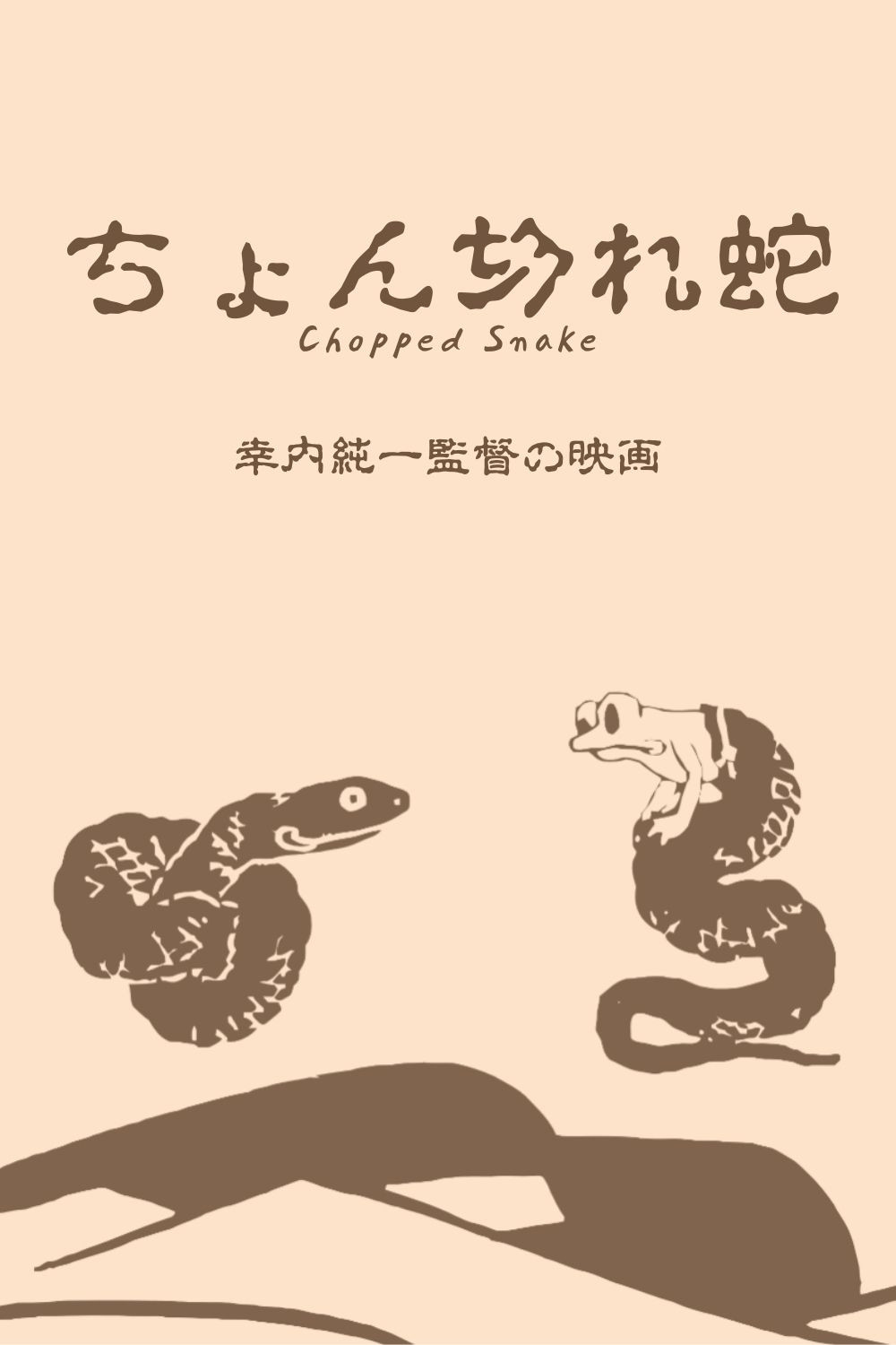 ちょん切れ蛇