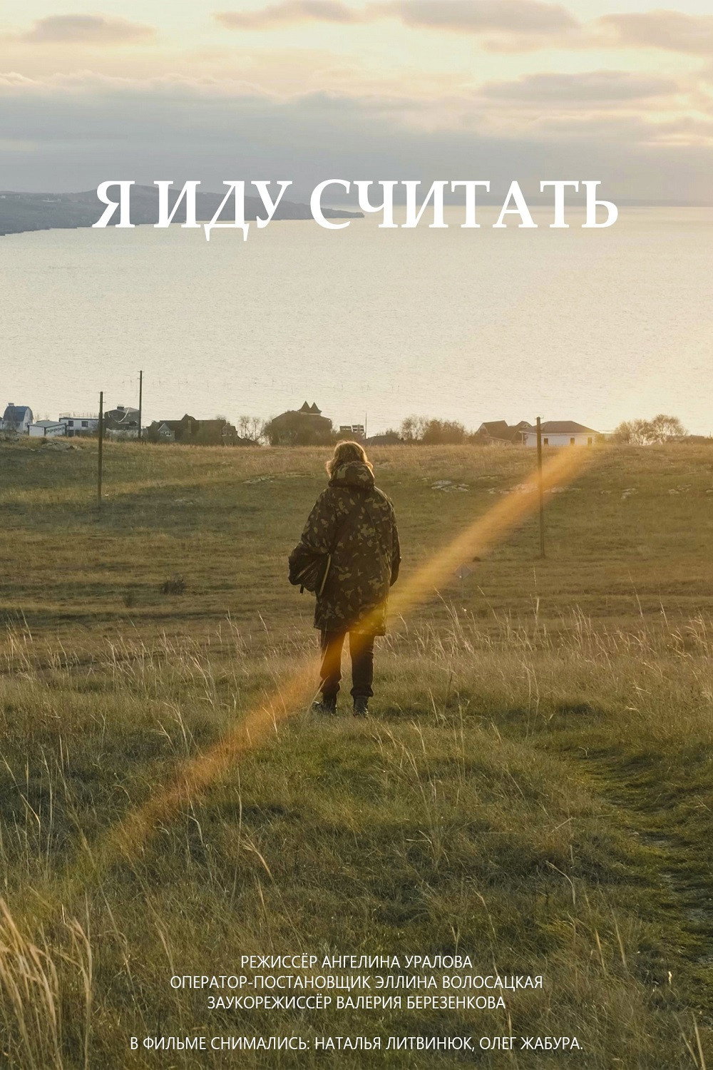 Я иду считать