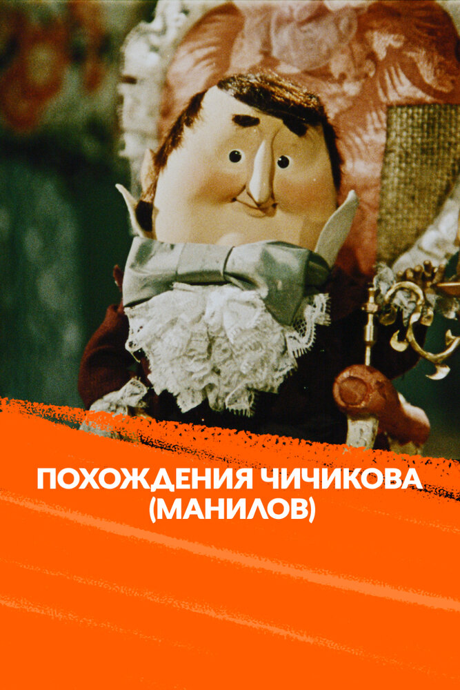 Похождения Чичикова: Манилов
