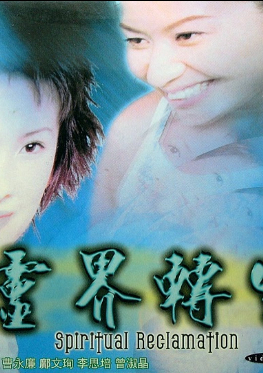 靈界轉生