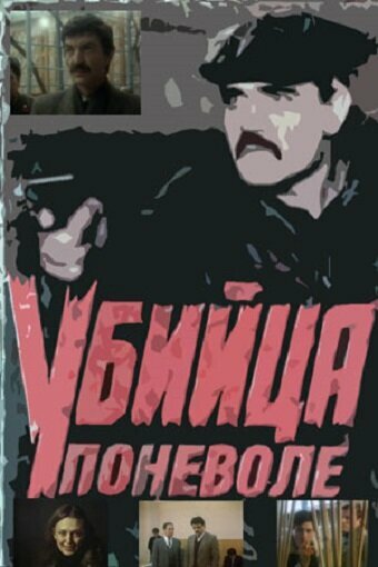 Убийца поневоле