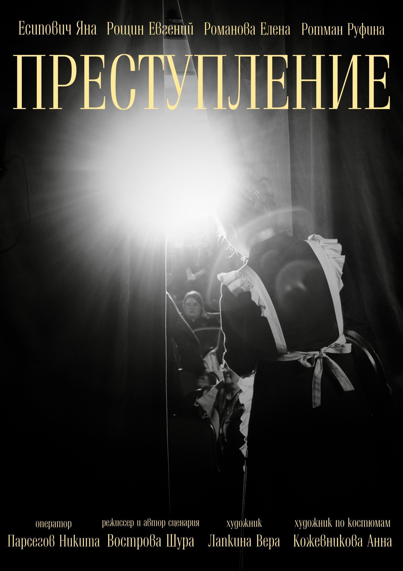 Преступление