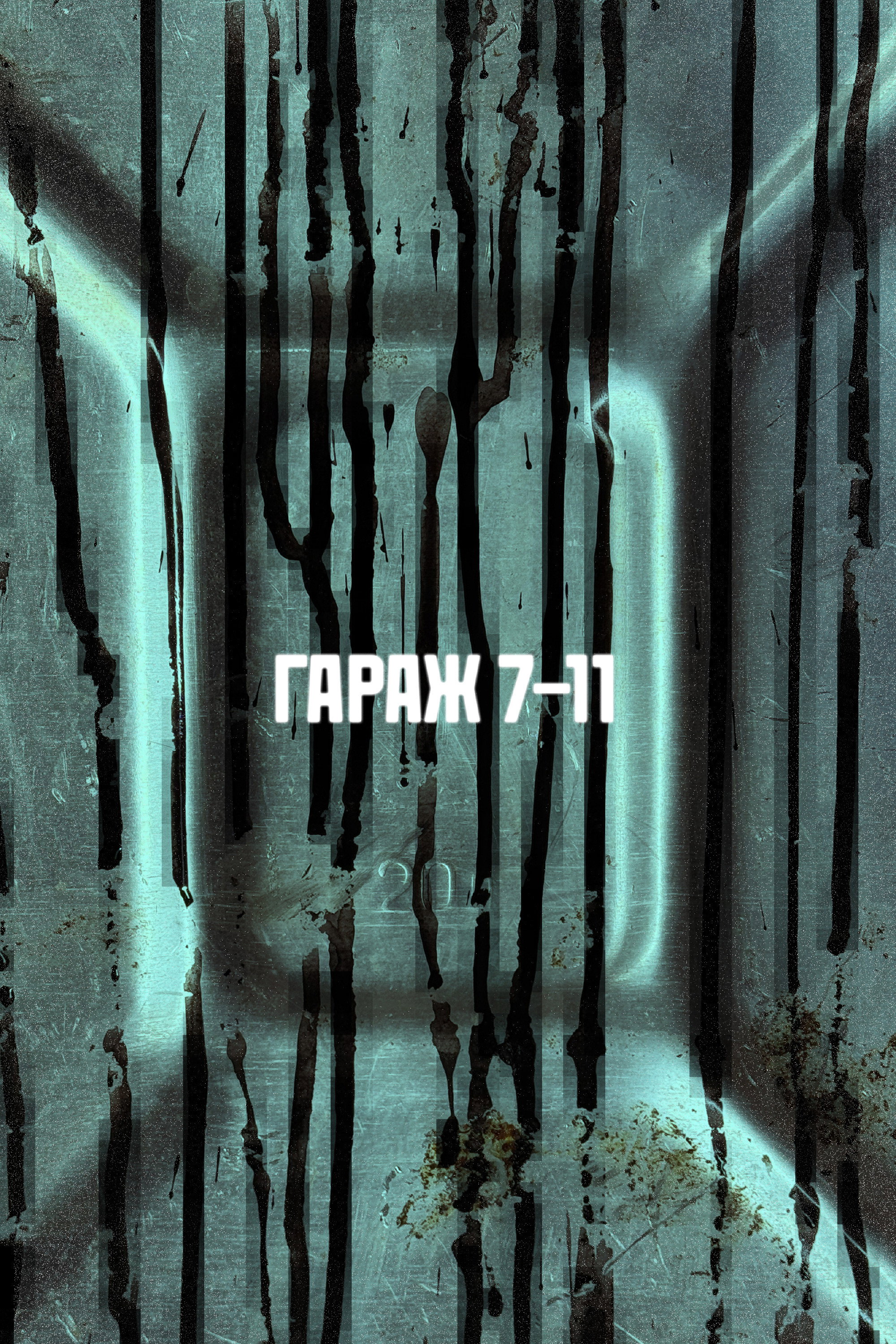 ГАРАЖ 7-11