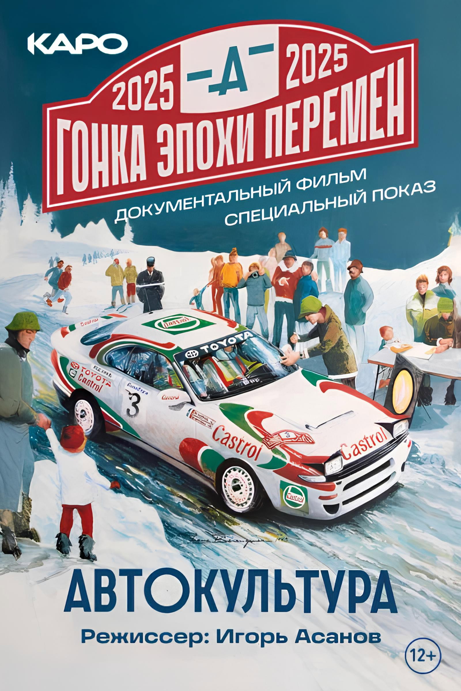Гонка эпохи перемен