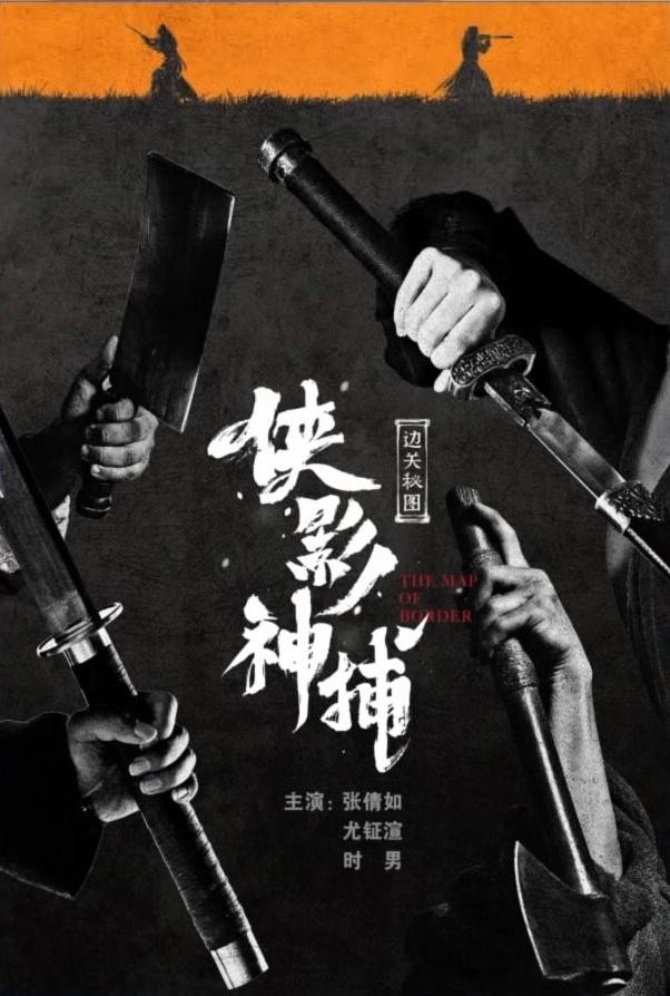 侠影神捕·边关秘图
