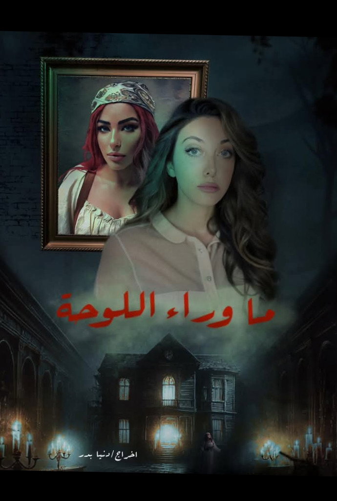 ما وراء اللوحة