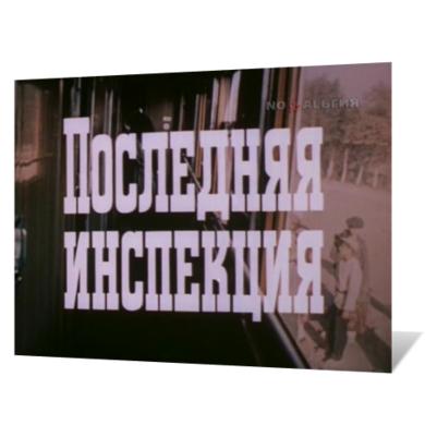 Последняя инспекция
