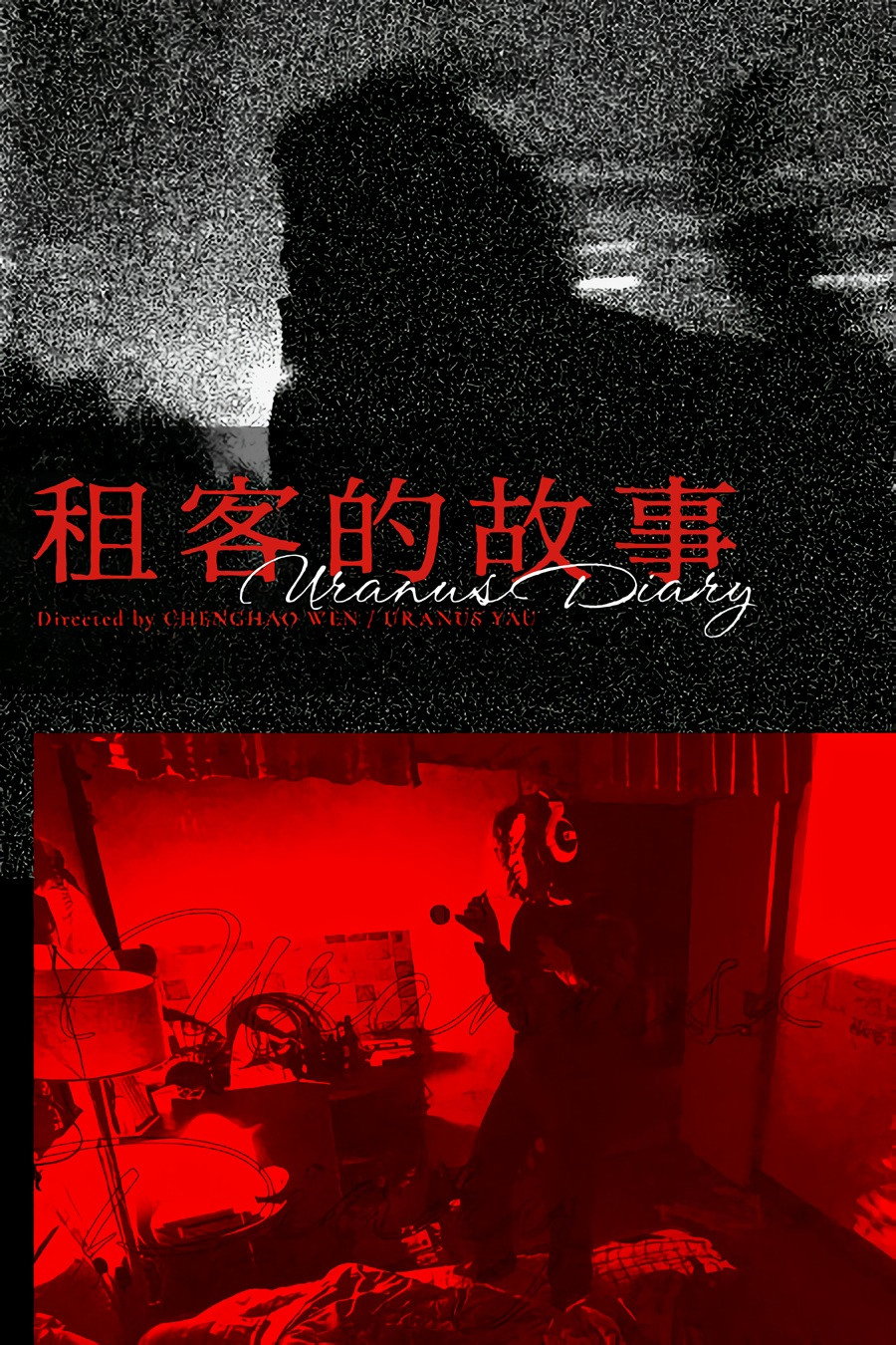 租客的故事
