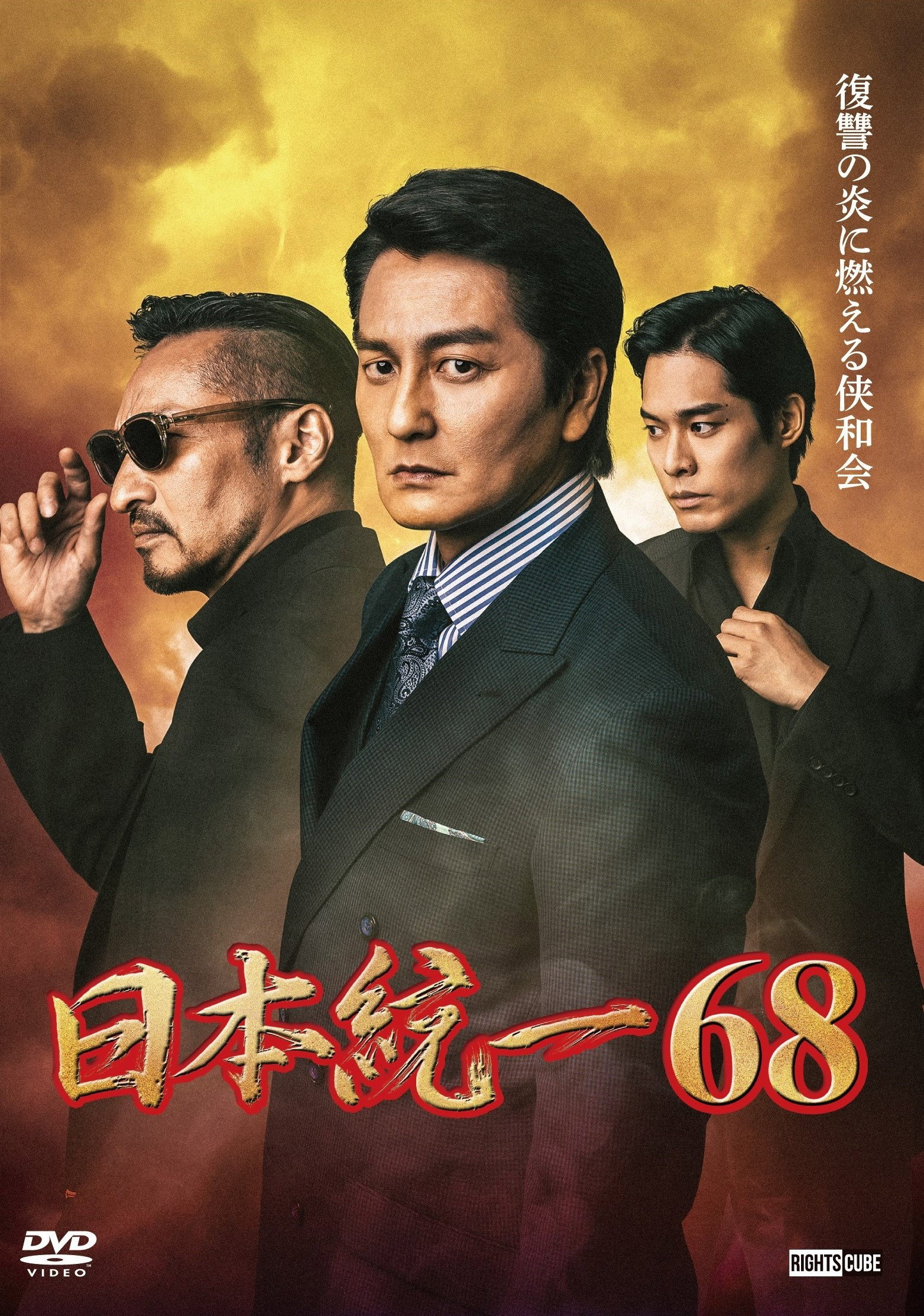 日本統一６８