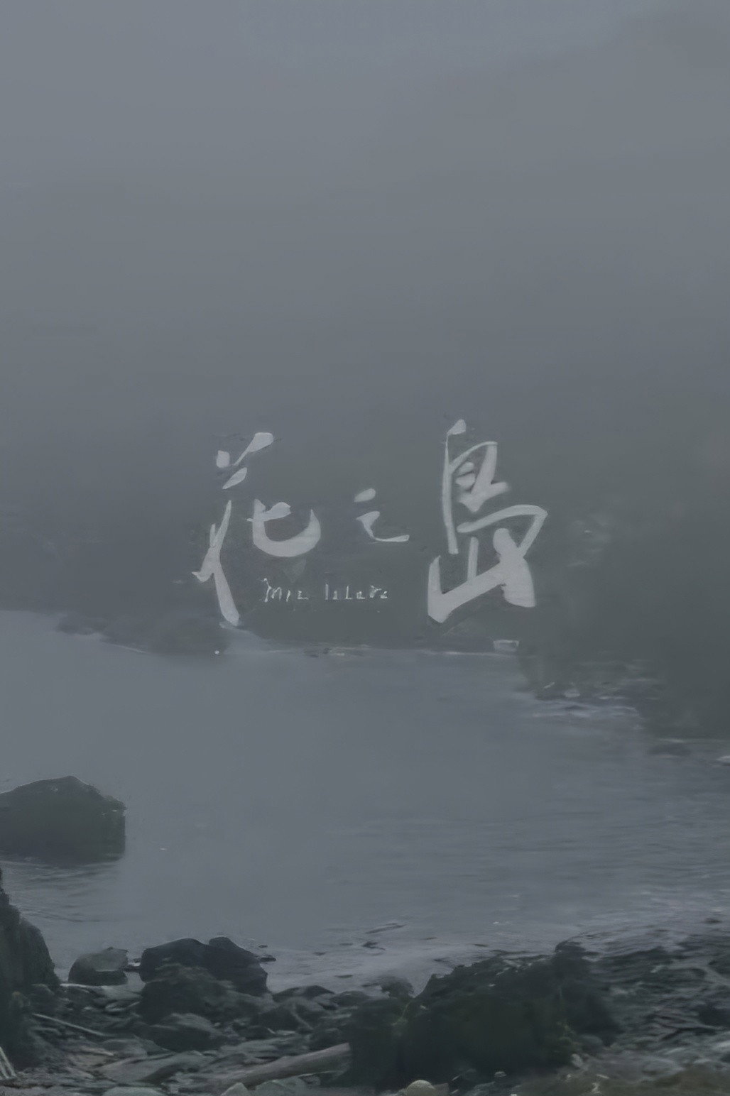 花之島