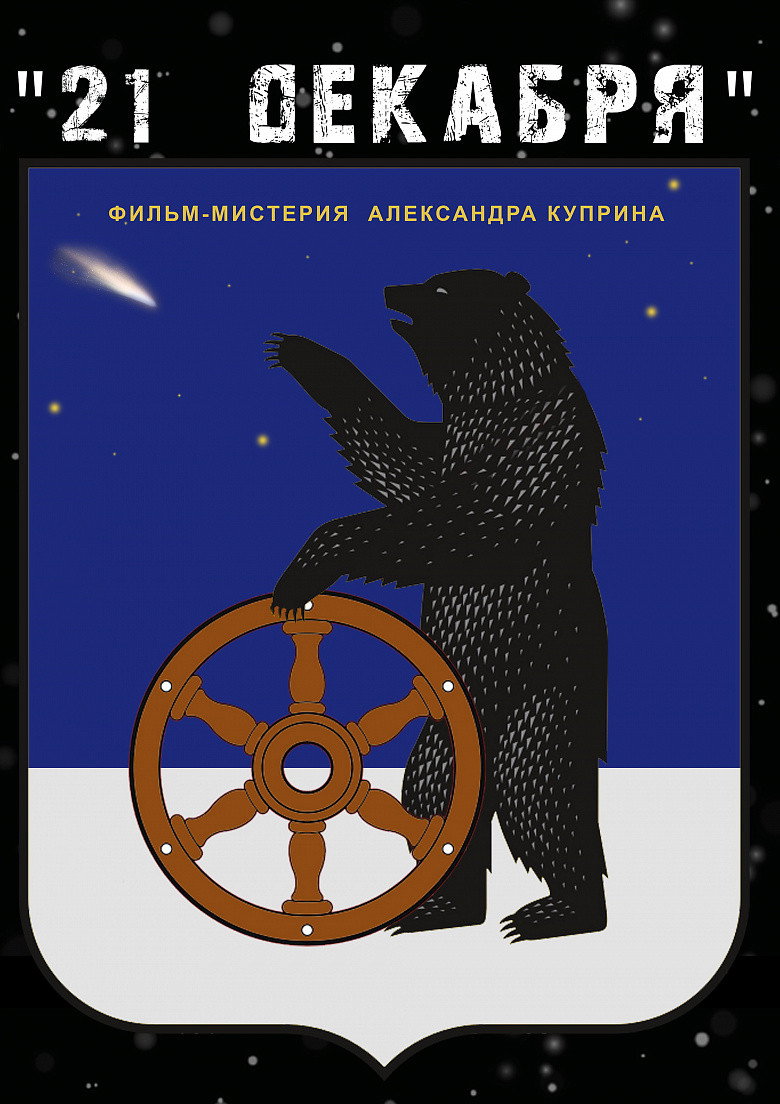 21 декабря