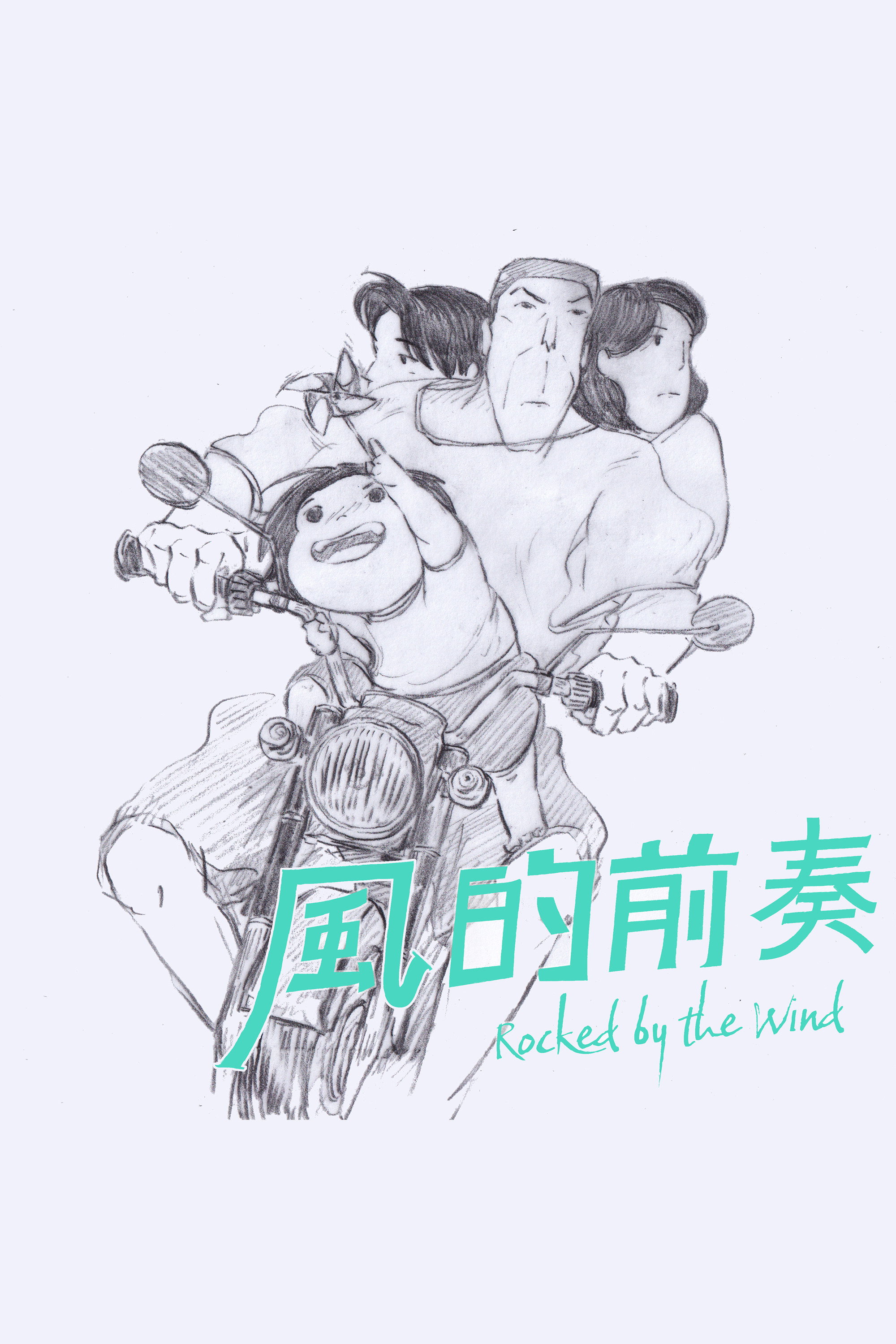 風的前奏