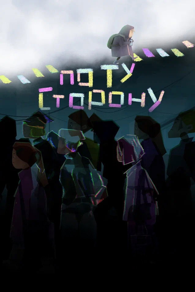 По ту сторону