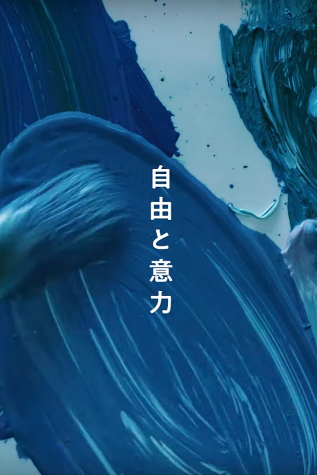 自由と意力