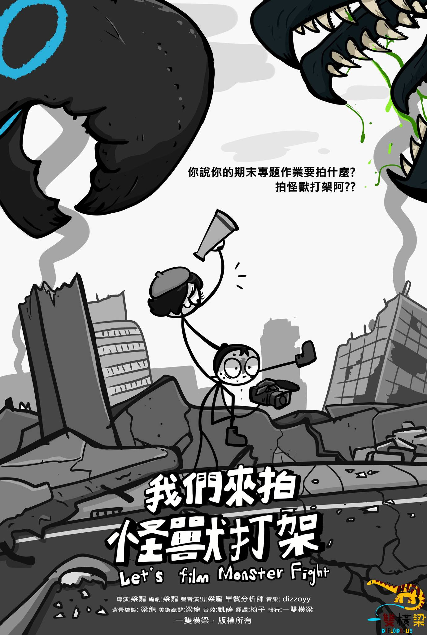 我們來拍怪獸打架
