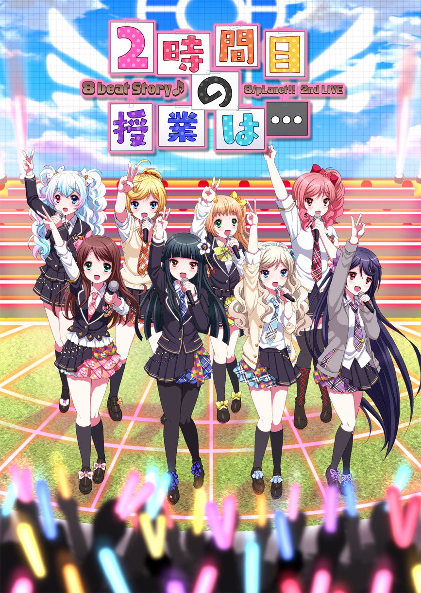 8beatStory♪ 8/pLanet!! 2nd LIVE 「2時間目の授業は…」