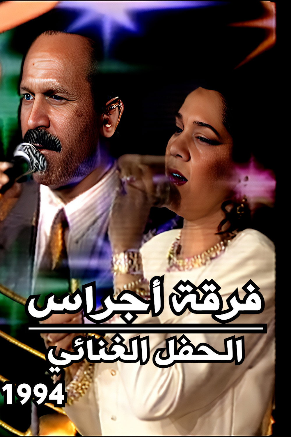 فرقة أجراس : الحفل الغنائي