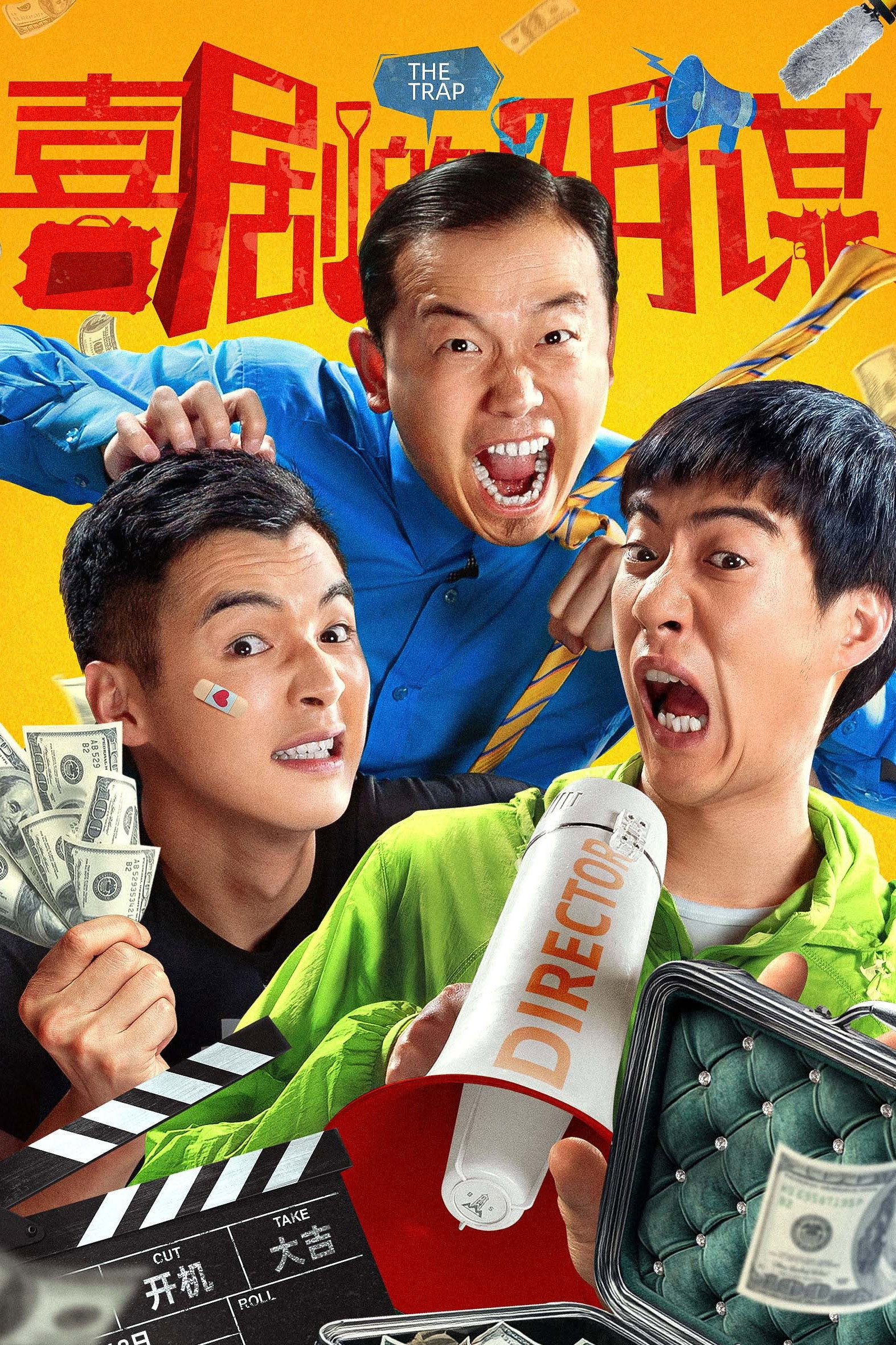 喜剧的阴谋