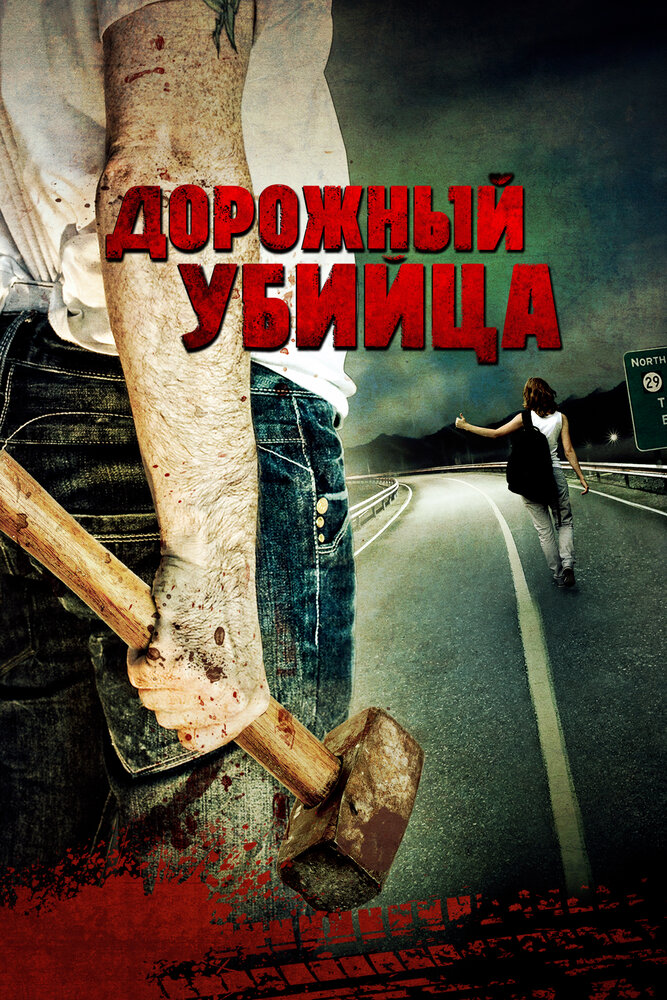 Дорожный убийца