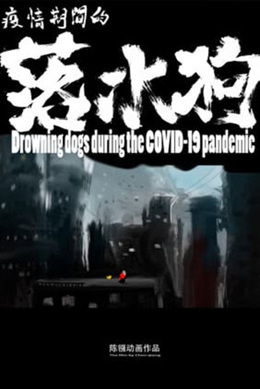 疫情期间的落水狗
